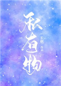 私有物:爱意如 藤蔓肆意疯长